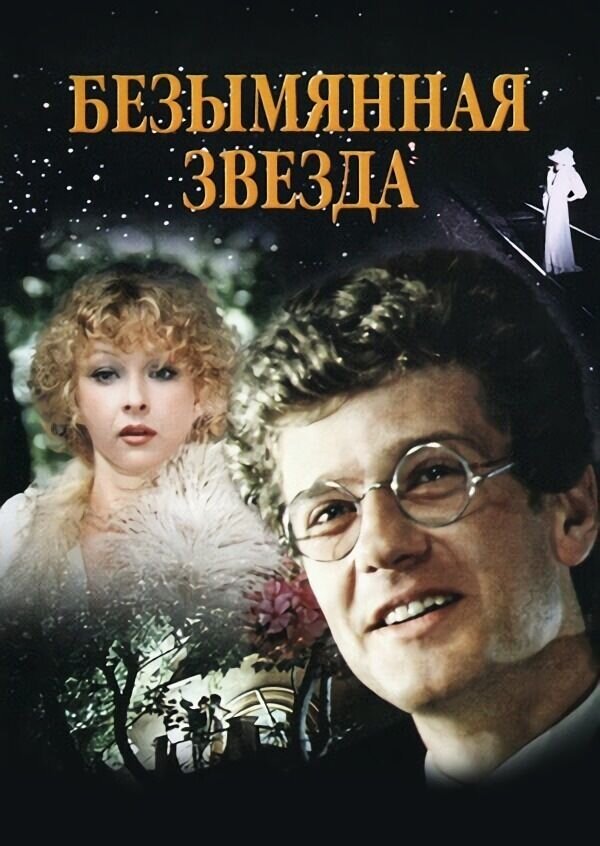 Безымянная звезда (1978) - постер 1