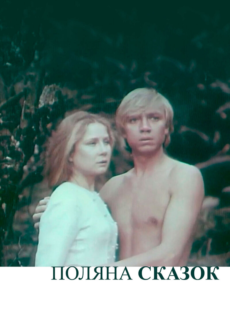 Поляна сказок (1988) - постер 1