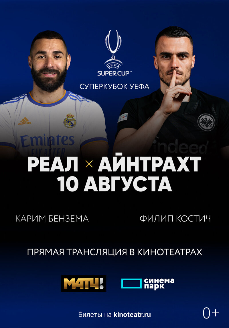 Суперкубок УЕФА: Реал Мадрид – Айнтрахт (2022) - постер 1