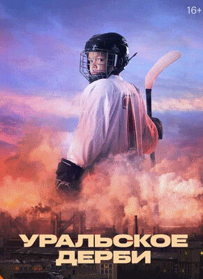 Уральское дерби (2021) - постер 1
