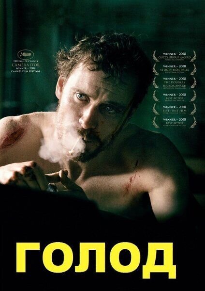 Hunger (2008) - poster 2
