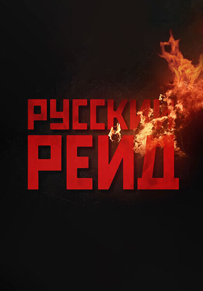 Русский рейд (2020) - постер 2