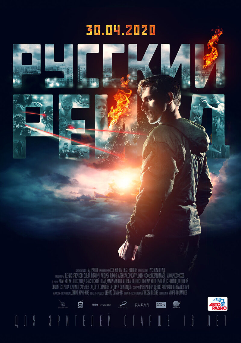 Русский рейд (2020) - постер 3