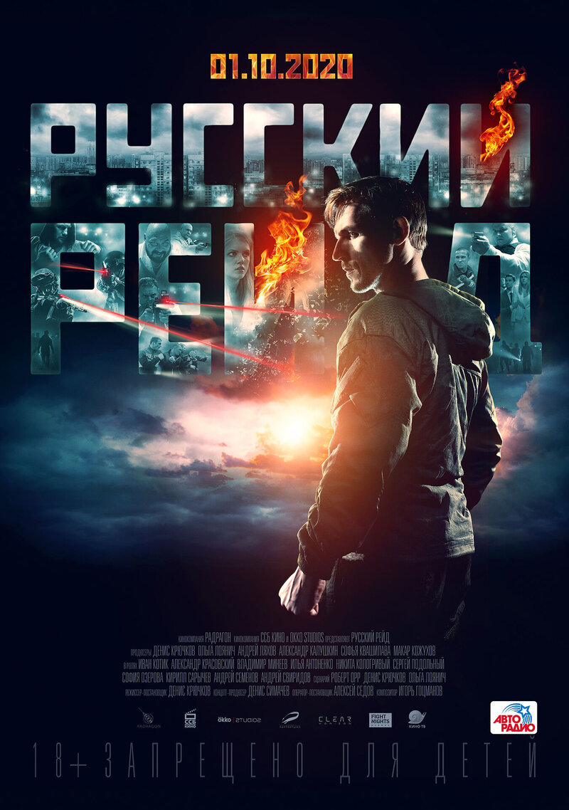 Русский рейд (2020) - постер 1