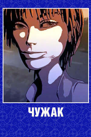 Chuzhak (2007) - poster 1