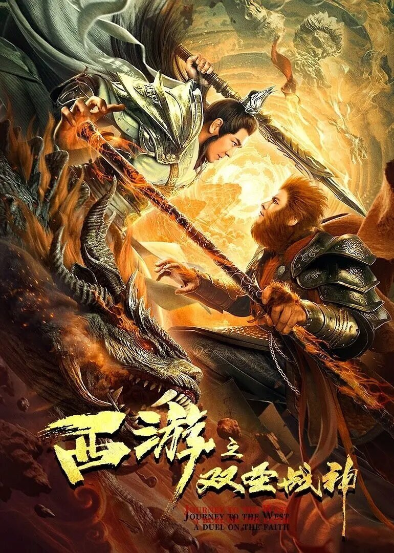 Xi you zhi shuang sheng zhan shen (2021) - poster 1