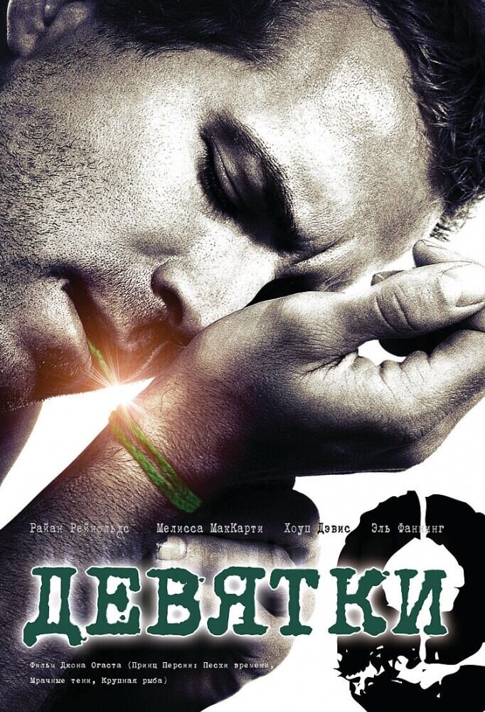 Девятки (2007) - постер 1