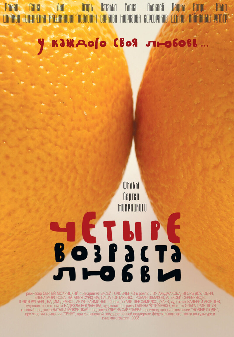 Четыре возраста любви (2008) - постер 1