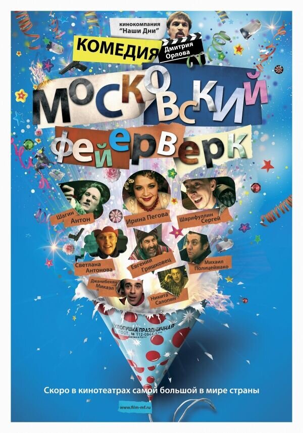 Moskovskiy feyerverk () - poster 1