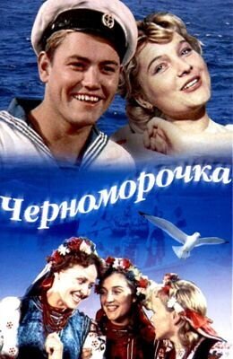 Chernomorochka (1959) - poster 2