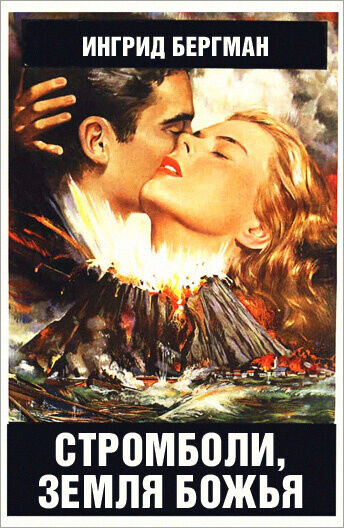 Stromboli (1950) - poster 2