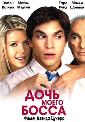 My Boss's Daughter (2003) - poster 2