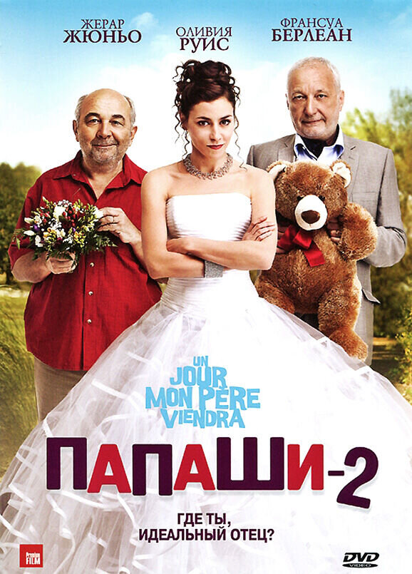 Папаши-2 (2012) - постер 1