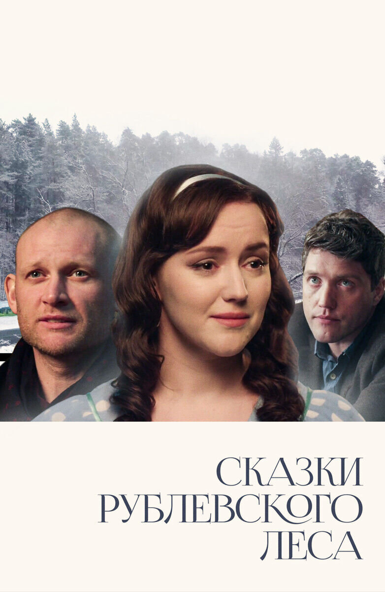 Skazki rublevskogo lesa (2017) - poster 1