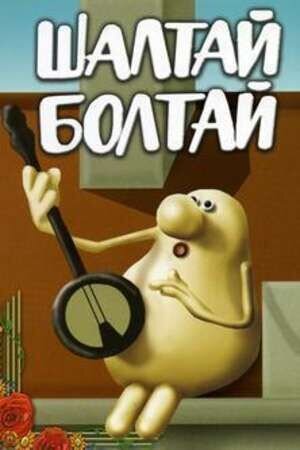 Шалтай-Болтай (1983) - постер 2