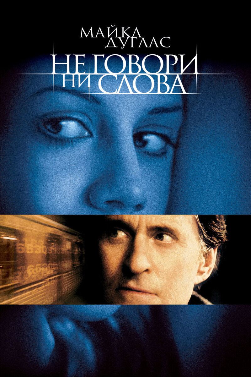 Не говори ни слова (2001) - постер 1