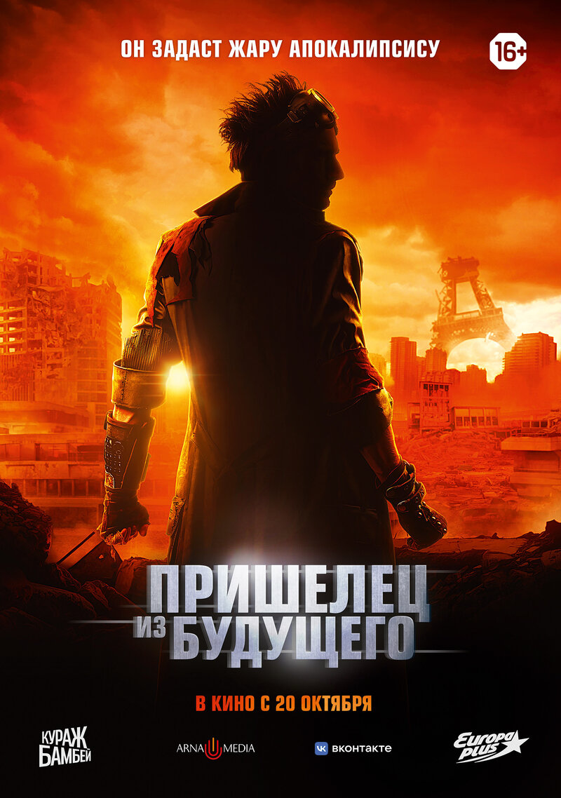 Le visiteur du futur (2022) - poster 2
