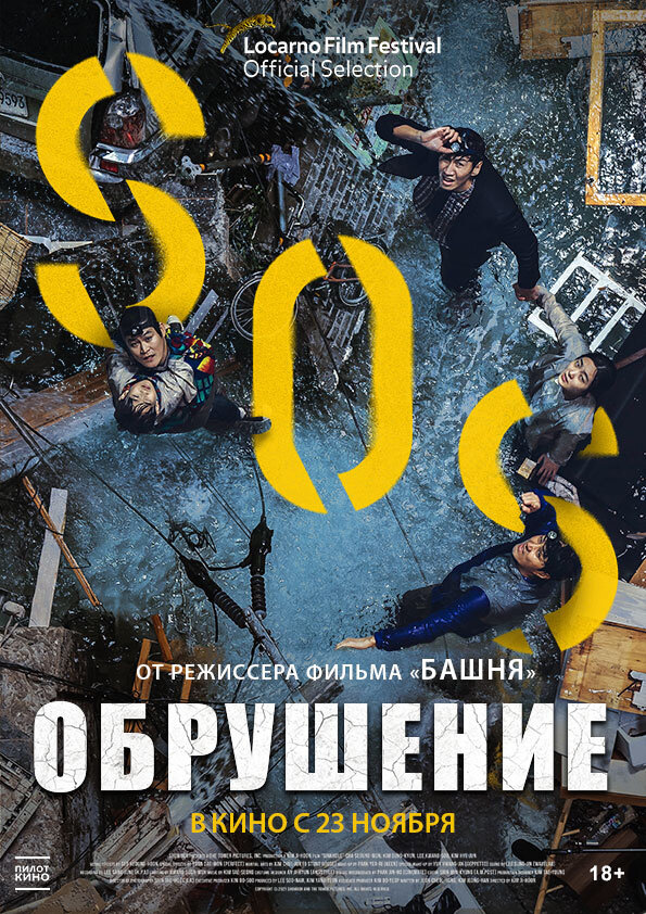 Обрушение (2021) - постер 1