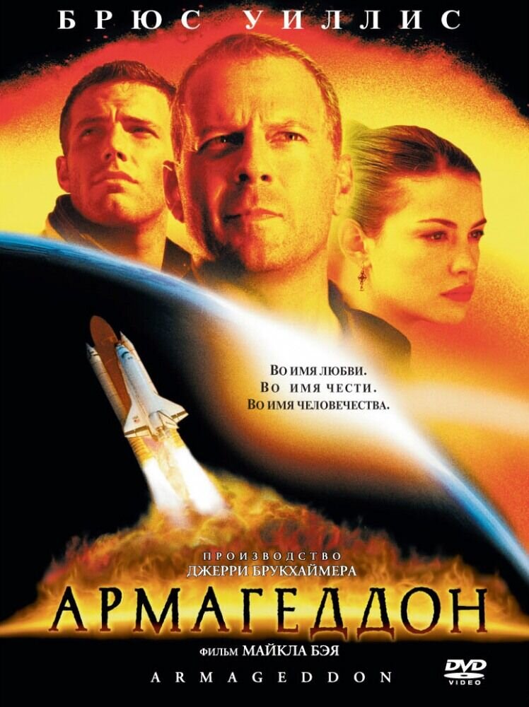 Армагеддон (1998) - постер 1