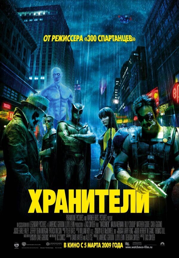Хранители (2009) - постер 1