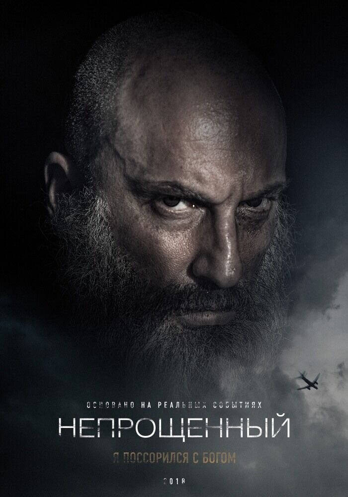 Непрощенный (2018) - постер 2