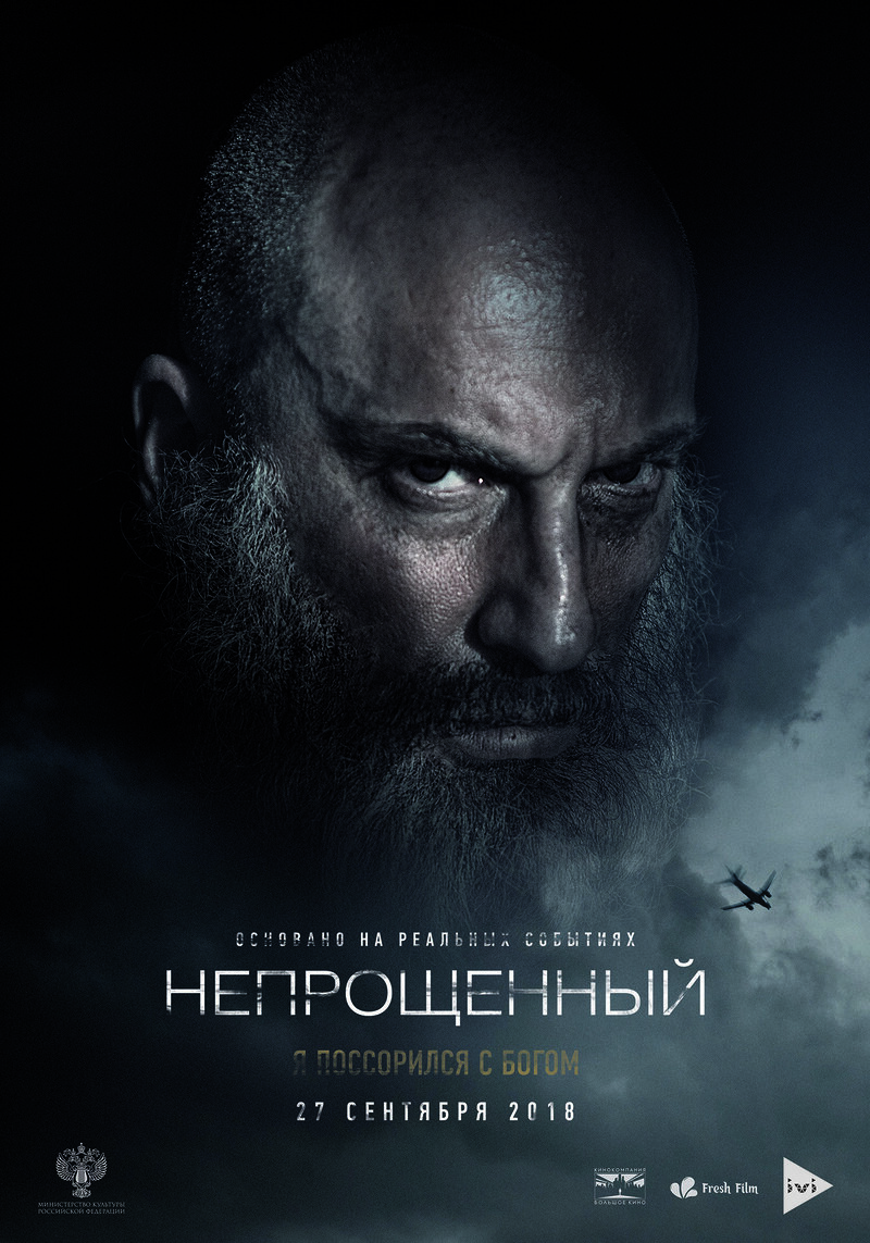 Непрощенный (2018) - постер 3