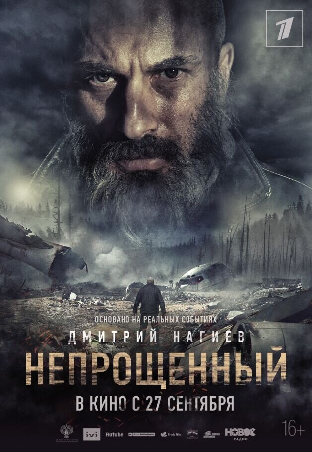 Непрощенный (2018) - постер 1