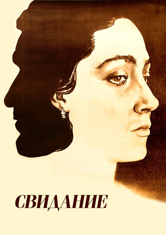 Date (1982) - poster 1