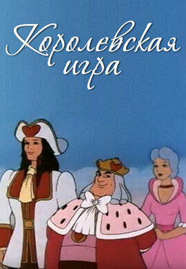 Korolevskaya igra (1996) - poster 1