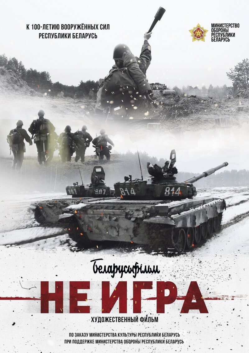 Не игра (2018) - постер 1