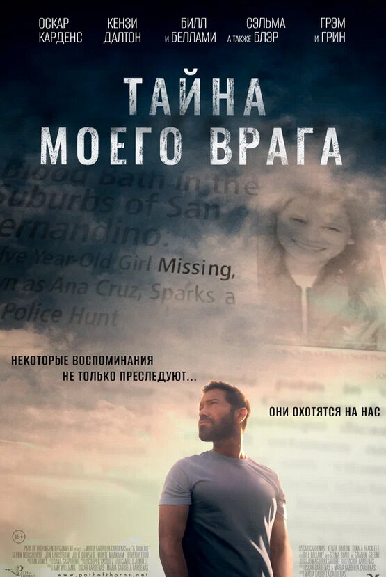 Тайна моего врага (2020) - постер 1