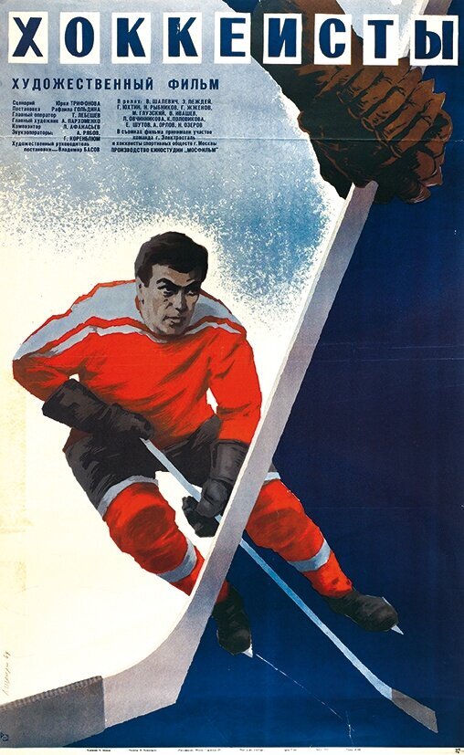 The Hockey Players (1964) - poster 1