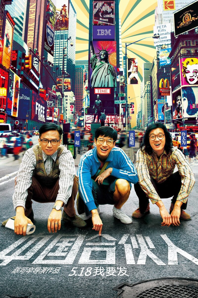 American Dreams in China (2013) - poster 1