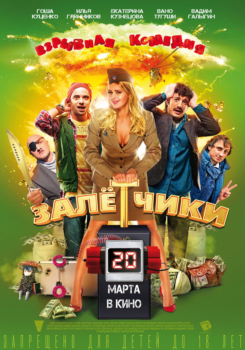 Zaletchiki (2014) - poster 1