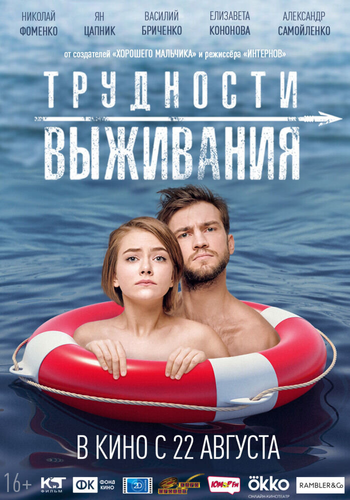 Trudnosti vyzhivaniya (2019) - poster 2