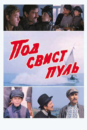 Под свист пуль (1981) - постер 2