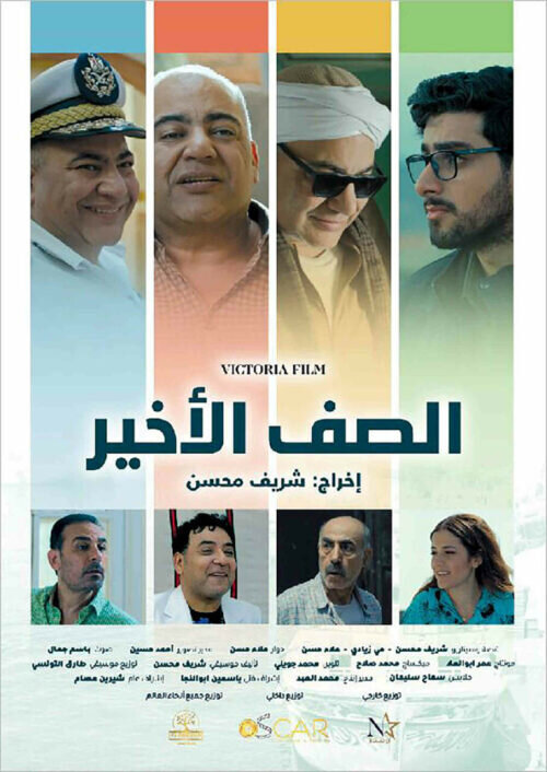 Al Saf Al Akheer (2023) - poster 1