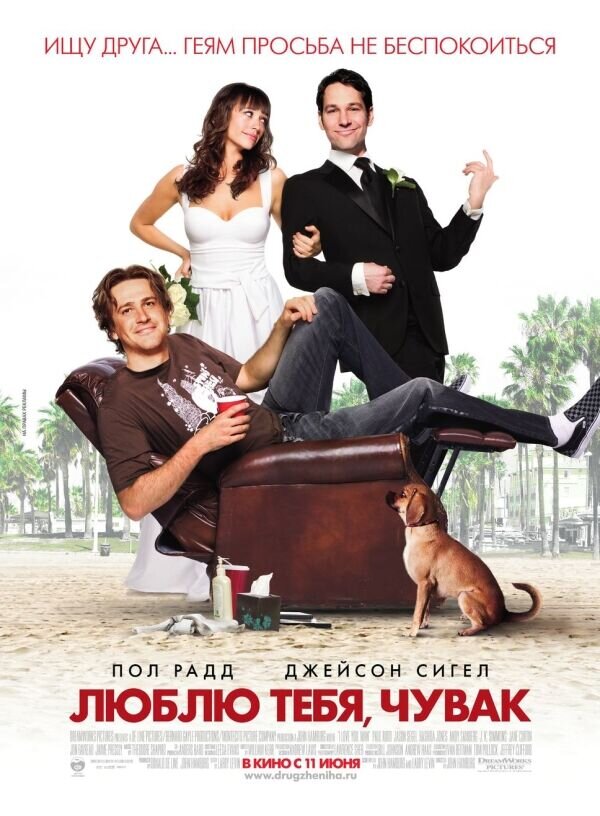 Люблю тебя, чувак (2009) - постер 1