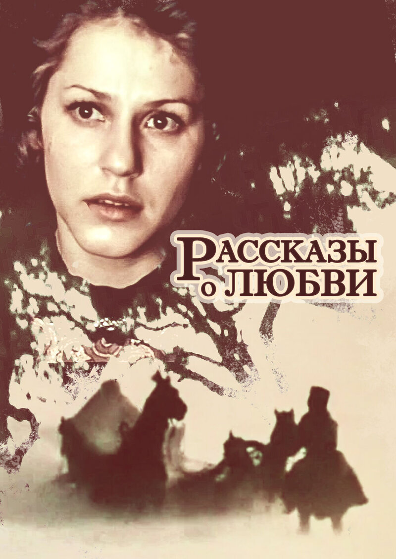 Rasskazy o lyubvi (1980) - poster 1