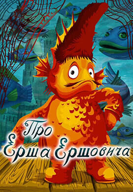 Pro Ersha Ershovicha (1979) - poster 1