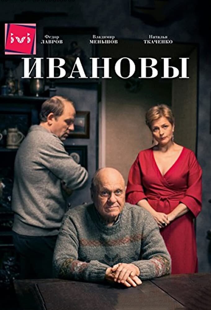 Ivanovy (2016) - poster 1