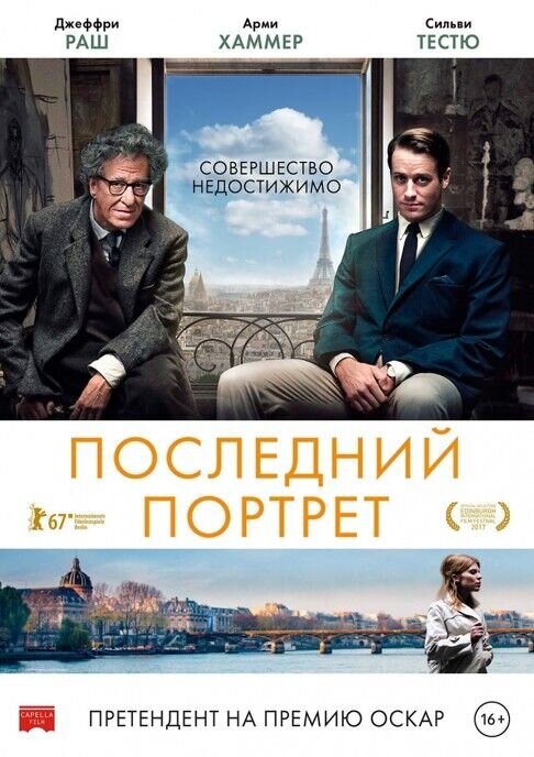 Последний портрет (2017) - постер 1