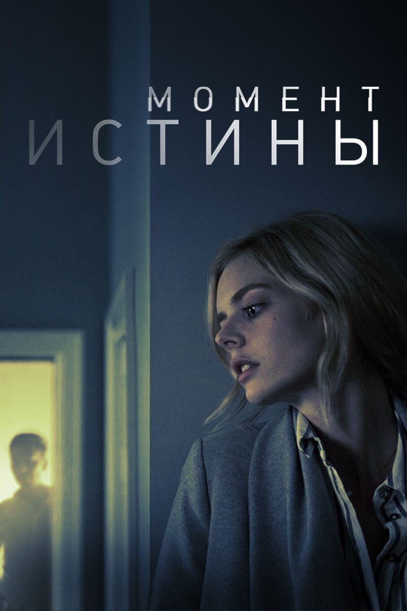Момент истины (2020) - постер 1