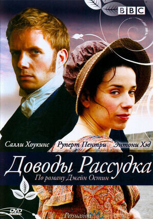 Доводы рассудка (2007) - постер 1