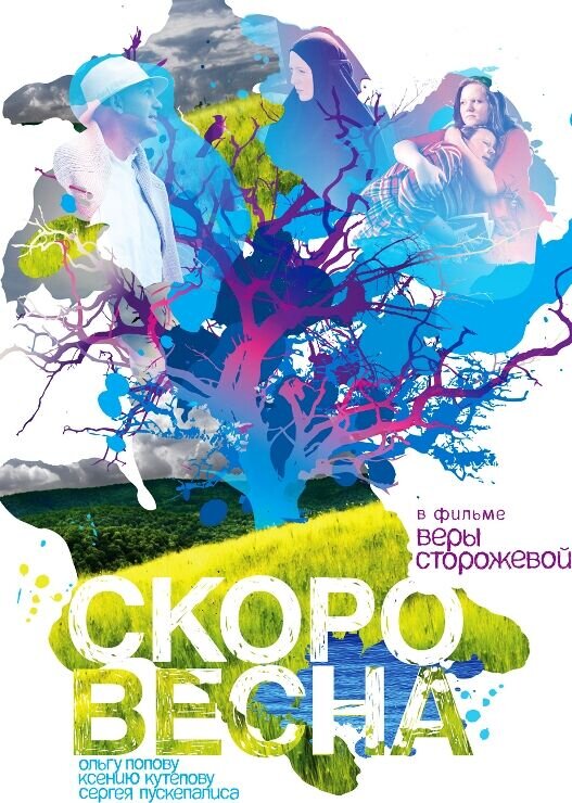 Skoro vesna (2008) - poster 1