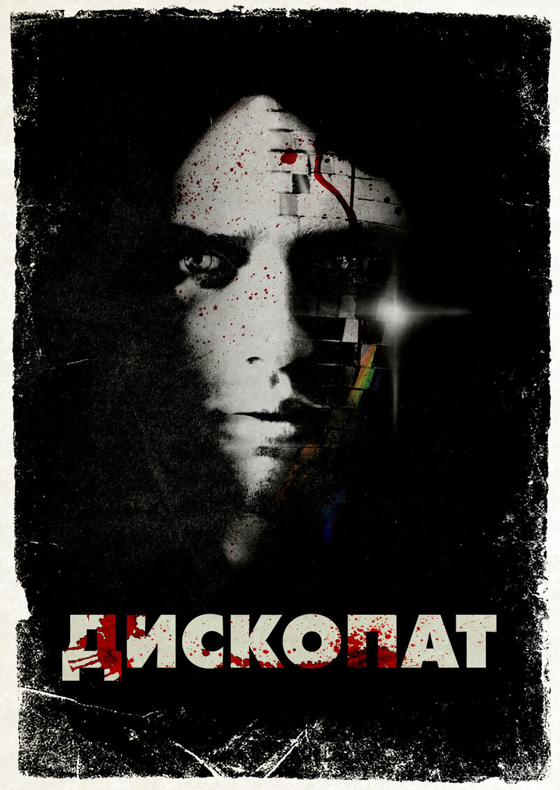 Дископат (2013) - постер 1