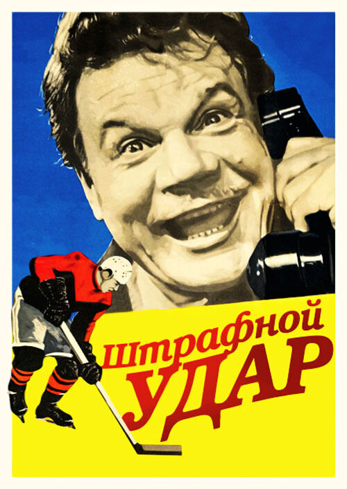 Shtrafnoy udar (1963) - poster 1