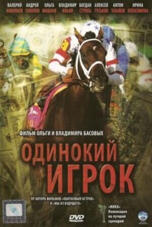 Одинокий игрок (1995) - постер 1