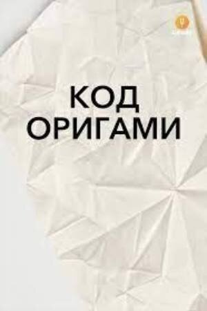 Код оригами (2015) - постер 1