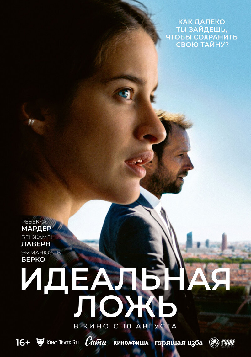 Идеальная ложь (2022) - постер 1